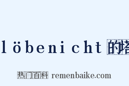 löbenicht的塔是什么意思的图片